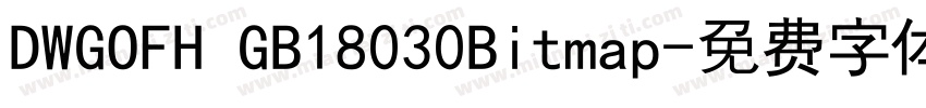 DWGOFH GB18030Bitmap字体转换